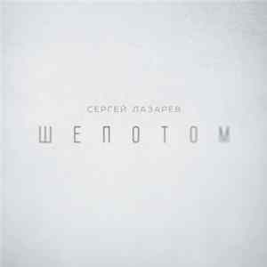 Сергей Лазарев - Шепотом mp3