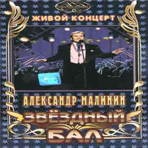 Александр Малинин - Звёздный Бал mp3