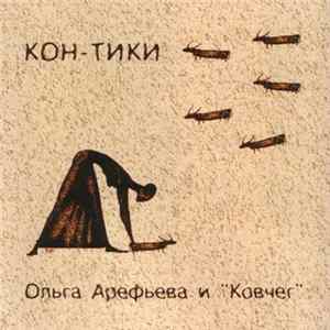 Ольга Арефьева И Ковчег - Кон-Тики mp3