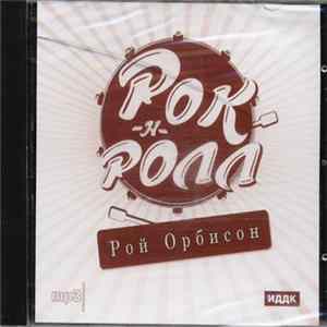 Рой Орбисон - Рок-н-ролл mp3