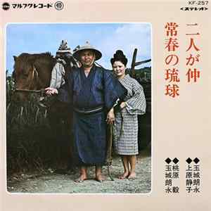 玉城朗永, 上原静子, 桃原 毅 - 二人が仲 / 常春の琉球 mp3