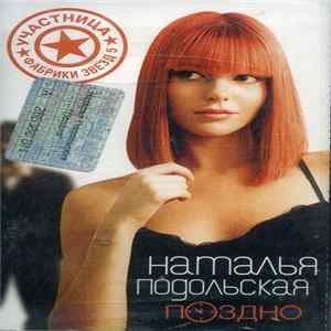 Наталья Подольская - Поздно mp3