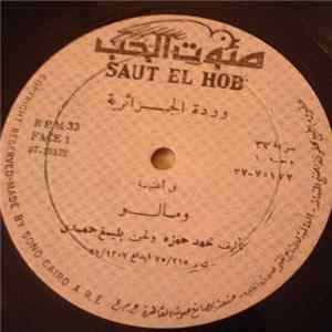 وردة الجزائرية - وماله mp3