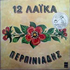 Περπινιάδης - 12 Λαϊκά mp3