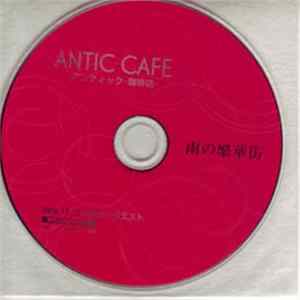 アンティック-珈琲店- - 雨の繁華街 mp3