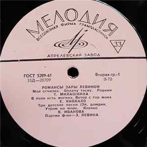 Зара Левина - Романсы Зары Левиной mp3