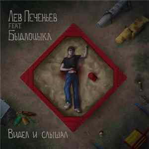 Лев Печеньев Feat. Быдлоцыкл - Видел И Слышал mp3