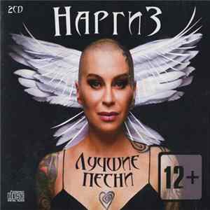 Наргиз - Лучшие Песни mp3