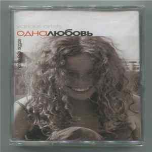 Various - Одна Любовь mp3