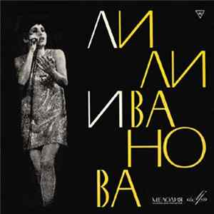 Лили Иванова - Поет Лили Иванова mp3
