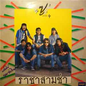 ซูซู = Zuzu - ราชาสามช่า 4 mp3
