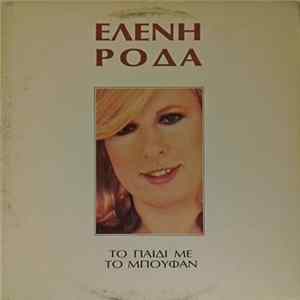 Ελένη Ροδά - Το Παιδί Με Το Μπουφάν mp3