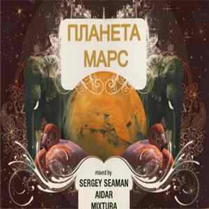 Sergey Seaman, Aidar , Mixtura - Планета Марс mp3