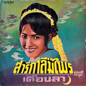 ผ่องศรี วรนุช - สาริกาลืมไพร / เดือนลา mp3