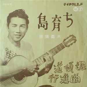 田端義夫 - 島育ち mp3