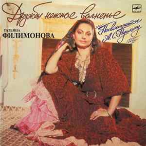 Татьяна Филимонова - Дружбы Нежное Волненье mp3