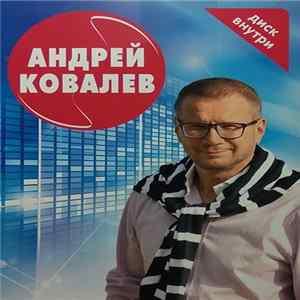 Андрей Ковалев - Андрей Ковалев mp3