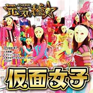 Kamen Joshi - 元気種☆[Type-E] mp3