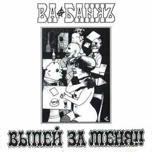 Ва-Банкъ - Выпей За Меня!! mp3