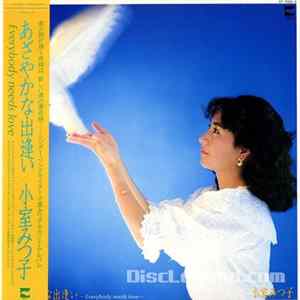 小室みつ子 - あざやかな出逢い -Everybody Needs Love mp3