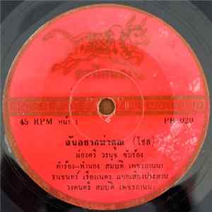 ผ่องศรี วรนุช, รุ่ง อโนทัย - ฉันอยากฆ่าคุณ / รักไม่รู้ลืม mp3