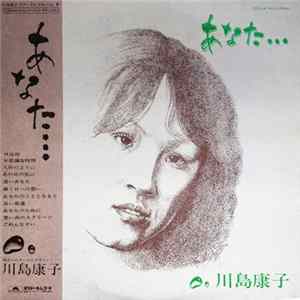 川島康子 - あなた・・・ mp3
