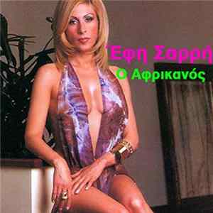 Έφη Σαρρή - Ο Αφρικανός mp3