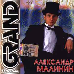 Александр Малинин - Grand Collection mp3