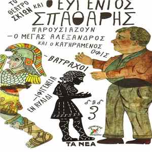 Ευγένιος Σπαθάρης - Αρχαιότητα - Ο Μέγας Αλέξανδρος Και Ο Κατηραμένος Όφις - Ιφιγένεια Εν Αυλίδι - Βάτραχοι mp3