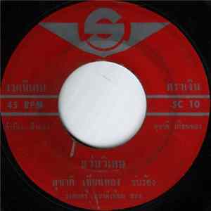 สุชาติ เทียนทอง / แก้ว กัลยา - แว่นวิเศษ / หญิงไม่เอา mp3