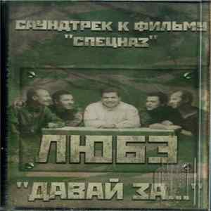 Любэ - Давай За... Саундтрек К Фильму "Спецназ" mp3