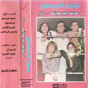د. عزت أبو عوف - ٤م - جنون الديسكو mp3