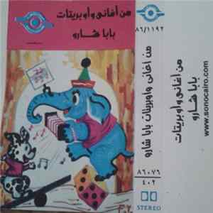 بابا شارو - من أغاني وأوبريتات بابا شارو mp3