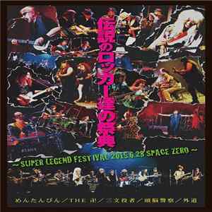 めんたんぴん / The 卍 / 三文役者 / 頭脳警察 / 外道 - 伝説のロッカー達の祭典 ~ Super Legend Festival 2015.6.28 Space Zero ~ mp3