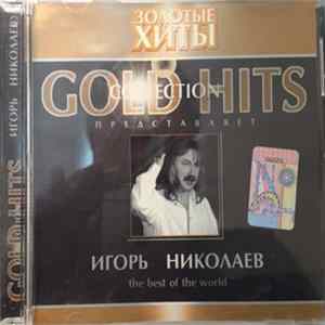 Игорь Николаев - Золотые Хиты. Gold Hits Collection. The Best Of The World mp3