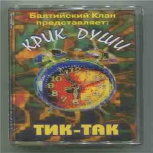 Балтийский Клан представляет Крик Dуши - Тик-Так mp3