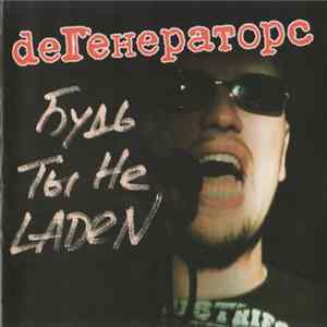deГенераторс - Будь Ты Не Laden mp3