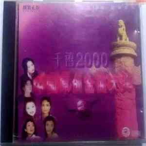 Various - 千禧2000 - 中国原创金曲大奖 ② mp3