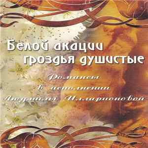 Людмила Илларионова - Белой Акации Гроздья Душистые mp3