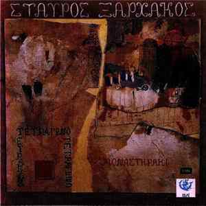 Σταύρος Ξαρχάκος - Μοναστηράκι Και Τετράγωνο mp3