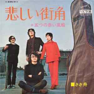 五つの赤い風船 - 悲しい街角 mp3