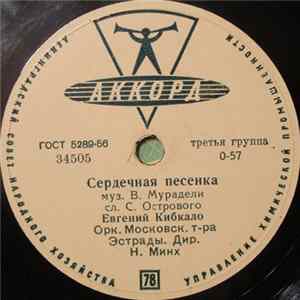 Евгений Кибкало / Ружена Сикора - Сердечная Песенка / Я Всегда С Тобой mp3