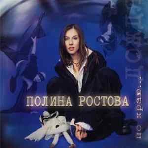 Полина Ростова - По Краю... Дождя mp3