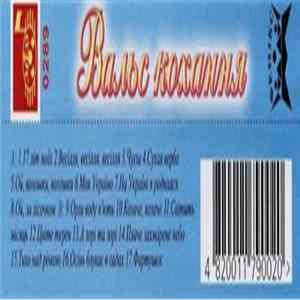 Various - Вальс Кохання mp3