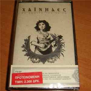 Χαΐνηδες - Με Κόντρα Τον Καιρό mp3