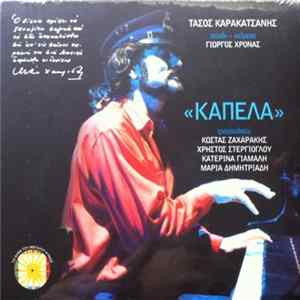 Τάσος Καρακατσάνης, Γιώργος Χρονάς - "Καπέλα" mp3