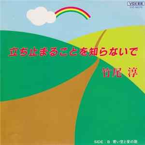 竹尾淳 - 立ち止まることを知らないで / 青い空と愛の歌 mp3