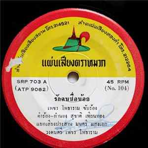 เพชร โพธาราม / คำรณ โพธิ์ประยูร - รักคนชื่อน้อย / คิดถึงแฟน mp3