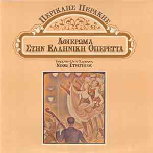 Περικλής Περάκης - Αφιέρωμα Στην Ελληνική Οπερέττα mp3