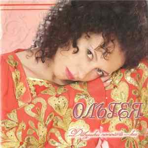Ольгея - Девушки, Попойте-ка mp3
